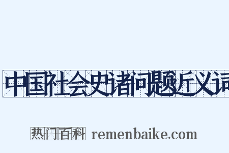 中国社会史诸问题近义词是什么意思的图片